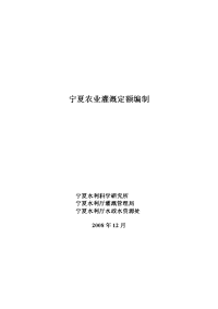 宁夏农业用水定额编制报告