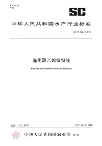 SC∕T 4027-2016 渔用聚乙烯编织线