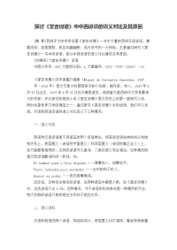 探讨堂吉诃德中中西谚语的语义对比及其原因