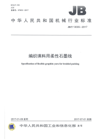 JB∕T 13035-2017 编织填料用柔性石墨线