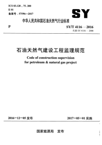 sy∕t 4116-2016 石油天然气建设工程监理规范