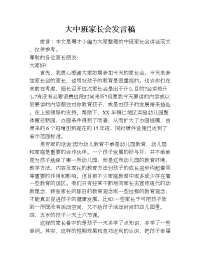 大中班家长会发言稿.doc