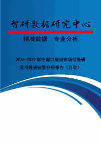 2016-2022年中国口服液市场前景研究与投资前景分析报告.doc