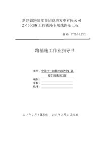 工程铁路专用线路基工程路基施工作业指导书