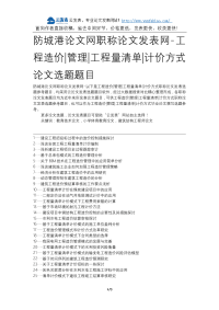 防城港论文网职称论文发表网-工程造价管理工程量清单计价方式论文选题题目.docx