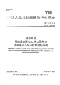 ydt 1319-2013 通信电缆 无线通信用50ω泡沫聚烯烃绝缘编织外导体射频同轴电缆