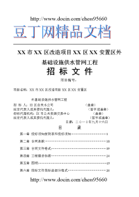 某住宅改造项目安置区外基础设施供水管网工程招标文件_1