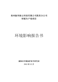 贵州振华新云科技有限公司凯里分公司钽铌生产线建设项目环境影响报告书