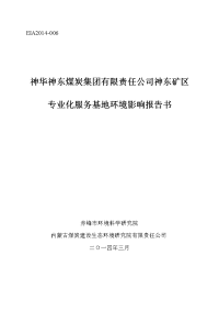 神华神东煤炭集团有限责任公司神东矿区专业化服务基地立项环境评估报告书.doc