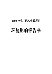 3000吨化工码头建设项目立项环境评估报告书.doc