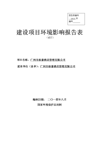 广州市添豪酒店管理有限公司建设项目建设环境评估报告表.doc