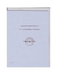 山西寿阳县志通建材有限责任公司年产100万吨水泥粉磨站生产线技改项目立项环境评估报告书简本.doc