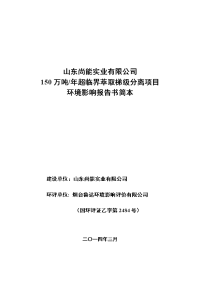 150万吨年超临界萃取梯级分离项目立项环境评估报告书.doc