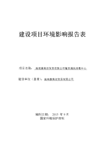 海南康美洁贸易有限公司餐具清洗消毒中心建设环境评估报告.doc