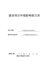 广州南盾通讯设备有限公司建设项目建设环境评估报告表.doc