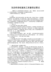 浅谈桥梁桩基施工质量保证要点.doc