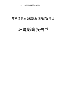 年产亿㎡瓦楞纸板纸箱建设项目环境影响报告书