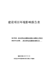 石墨制品有限公司建设项目立项环境评估报告表.doc