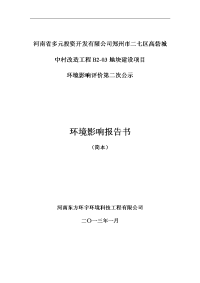 河南省多元投资开发有限公司郑州市二七区高砦城中村改造工程立项环境评估报告书.doc