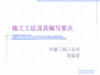 施工工法及其编写要点