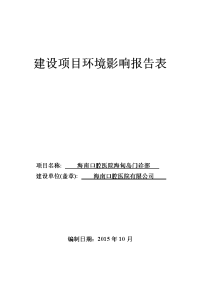 海南口腔医院海甸岛门诊部项目立项环境评估报告表.doc