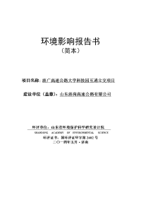 济广高速公路大学科技园互通立交项目建设环境评估报告书.doc