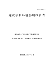 广州市利彩广告材料有限公司建设环境评估报告表.doc