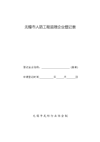 无锡人防工程监理企业登记表