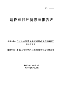 广州市东兴巨龙体育文化用品有限公司新增厂房建设项目项目建设环境评估报告表.doc