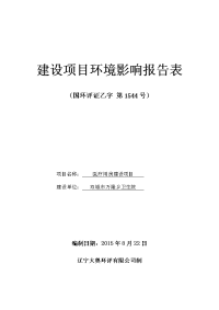 医疗用房建设项目立项环境评估报告表.doc