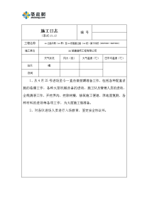 高速公路路基工程施工日志135页