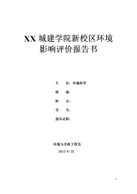 城建学院新校区立项环境评估报告.doc