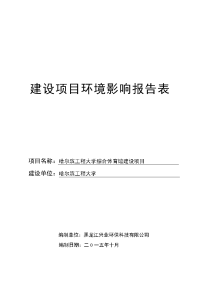 哈尔滨工程大学生综合体育馆建设项目立项环境评估报告表.doc