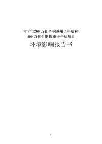 年产1200万套半钢乘用子午胎和400万套全钢载重子午胎项目环境影响报告书正文原版108923860.doc