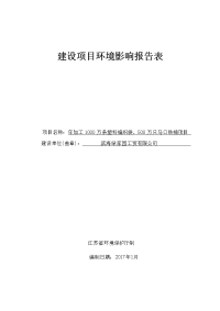环境影响评价报告公示：滨海绿家园工贸联系人杨总二名称加工万条塑料编织袋万只马口环评报告