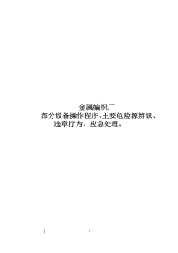 编织厂设备危险源辨识及应急措施