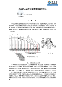 工艺工法qc大坡度屋面琉璃瓦施工工法