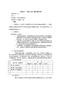 传统手工 刺绣、编织、扎染  教学大纲