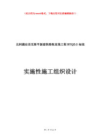 北同蒲应县至原平新建取直线路基施工组织毕业设计正文.doc