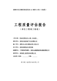 贵阳市红岩路经济适用房a地块组(标段)竣工工程质量评估报告.