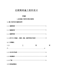 北衙隧道施工组织设计毕业设计