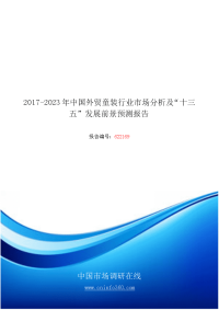 2018年中国外贸童装行业市场分析发展前景预测报告目录.docx