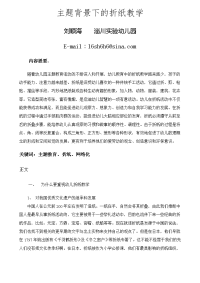 主题背景下的折纸教学