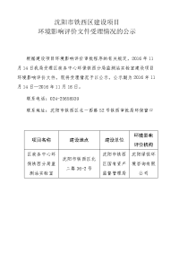 区政务中心环保铁西分局监测站实验室建设项目立项环境影响报告书.doc