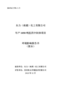 东力（南通）化工有限公司年产1050吨医药中间体项目立项环境评估报告书.doc