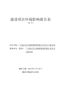 广州柒天百川投资管理有限公司东方三路分店建设项目建设环境评估报告表.doc