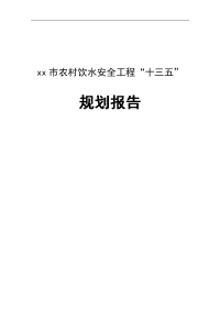 最新整理xx市农村饮水安全工程“十三五”发展规划