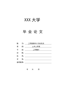 工程量清单计价的优点 -大学毕业论文.doc