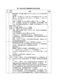 项目采购清单及技术要求