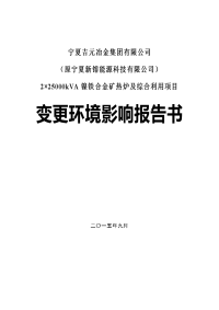 2&amp#215;25000kva镍铁合金矿热炉及综合利用项目变更立项环境评估报告书.doc